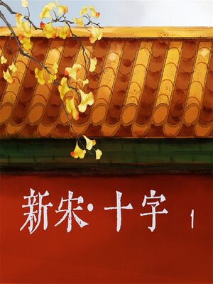 cover image of 新宋·十字1